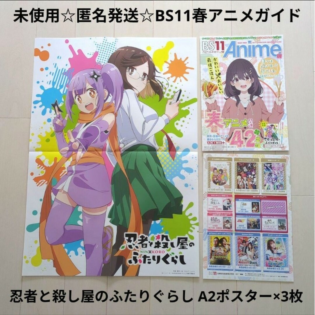 匿名発送☆BS11春アニメガイド☆忍者と殺し屋のふたりぐらし A2ポスター×3枚 エンタメ/ホビーのアニメグッズ(ポスター)の商品写真
