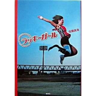 ラッキ〜ガ〜ル/集英社/佐藤真海（単行本）(文学/小説)