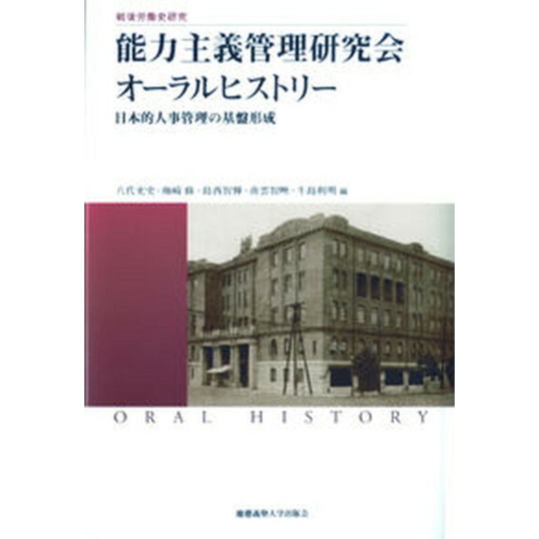 数量限定!在庫処分セール 売り切れ御免 能力主義管理研究会オ-ラルヒストリ- 日本的人事管理の基盤形成/慶應義塾大学出版会/藤田至孝(単行本) ビジネス+経済