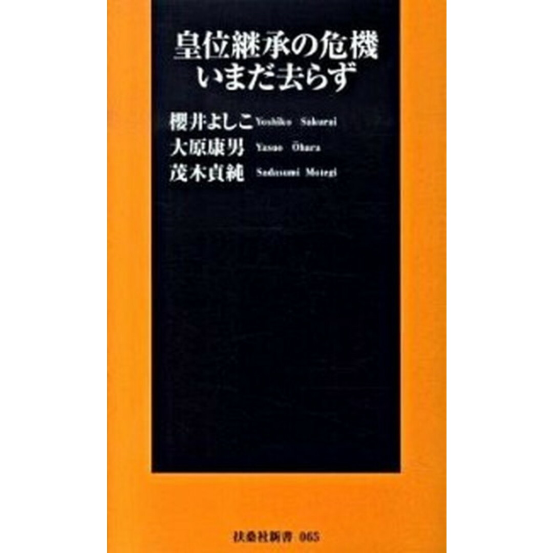 皇位継承の危機いまだ去らず/国民精神研修財団/櫻井よしこ(新書) エンタメ/ホビーのエンタメ その他(その他)の商品写真