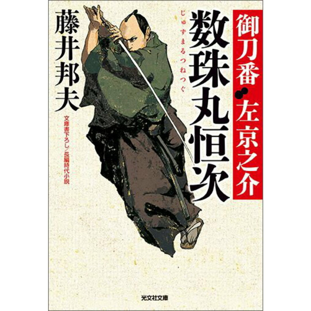 数珠丸恒次 御刀番左京之介3 長編時代小説 /光文社/藤井邦夫(文庫) エンタメ/ホビーのエンタメ その他(その他)の商品写真