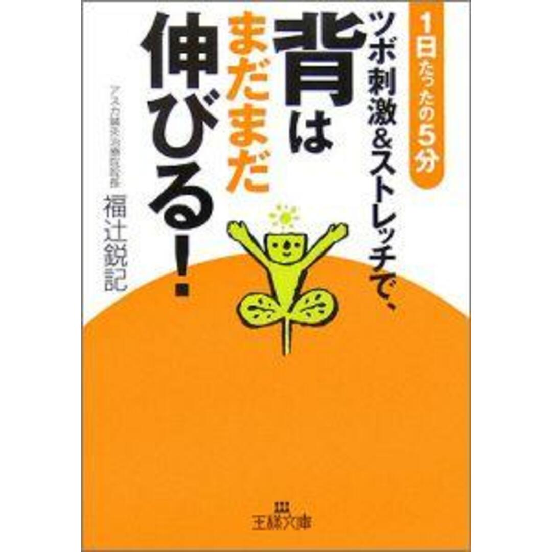 ツボ刺激&ストレッチで、背はまだまだ伸びる! /三笠書房/福辻鋭記(文庫) エンタメ/ホビーのエンタメ その他(その他)の商品写真