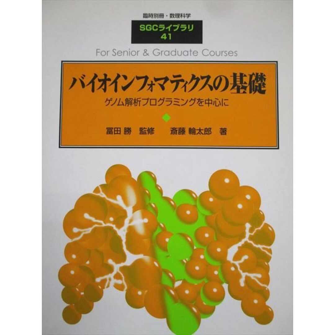 ショップレビュー ランキング サイエンス社 臨時別冊・数理科学 SGCライブラリ41 バイオインフォマティクスの基礎 状態良い 2005 斎藤輪太郎 009m4D その他