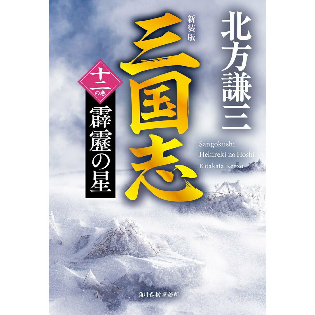 三国志 十二の巻 新装版/角川春樹事務所/北方謙三(文庫) エンタメ/ホビーの本(文学/小説)の商品写真