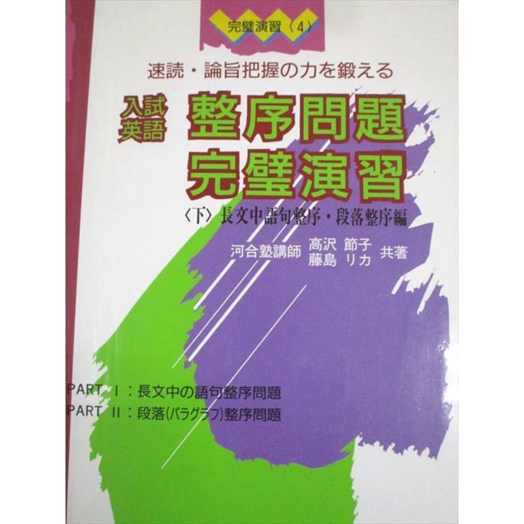 ファッションなデザイン 完璧演習〈4〉速読・論旨把握の力を鍛える 研究社 入試英語 008s6D 高沢節子/藤島リカ 1996 整序問題完璧演習〈下〉 語学+参考書