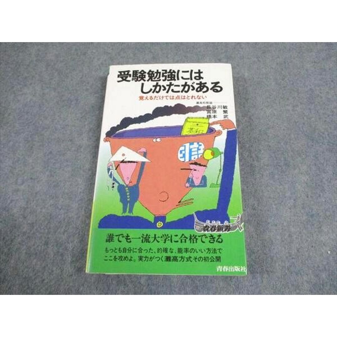 お礼や感謝伝えるプチギフト 青春出版社 受験勉強にはしかたがある 覚えるだけでは点はとれない【絶版・希少本】 1985 長谷川敏/宮原繁ほか 020s6D 語学+参考書