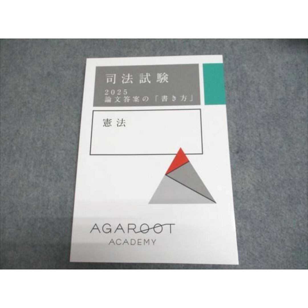 アガルートアカデミー 司法試験 2025 論文答案の「書き方」 憲法 2025年合格目標 状態良い 009m4D
