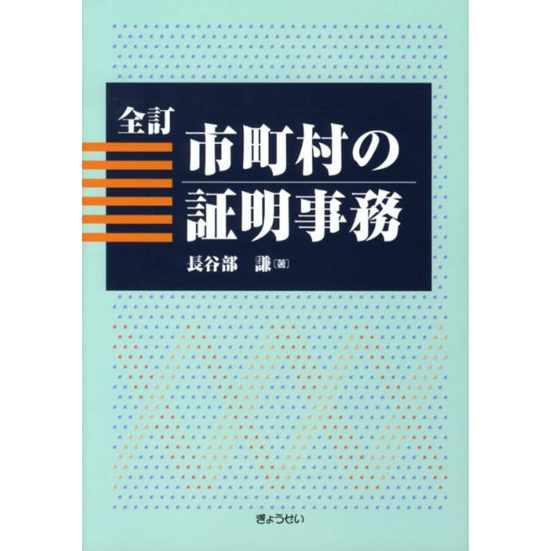 お礼や感謝伝えるプチギフト 市町村の証明事務 /ぎょうせい/長谷部謙(単行本) 人文+社会