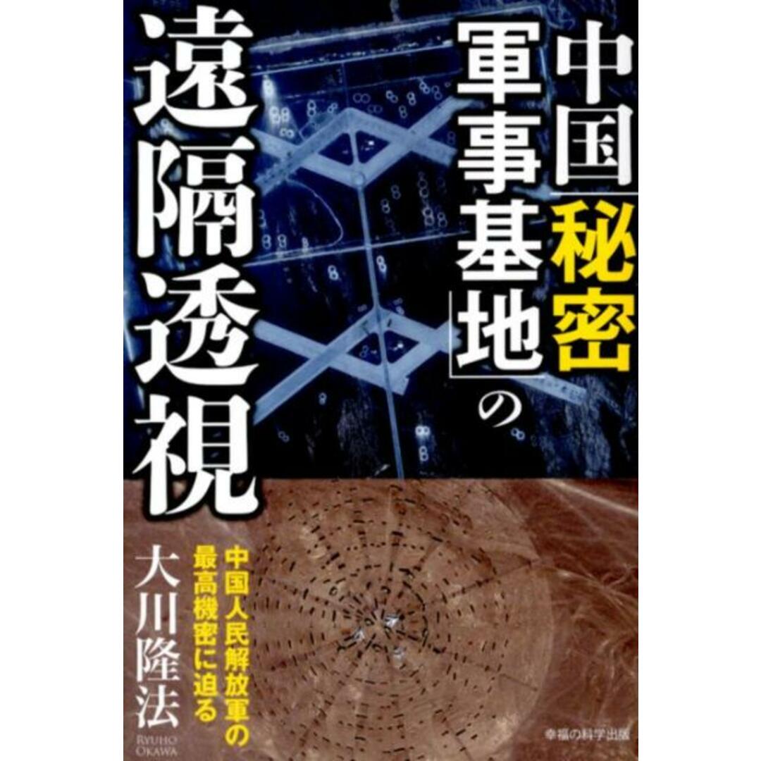 中国「秘密軍事基地」の遠隔透視 中国人民解放軍の最高機密に迫る /幸福の科学出版/大川隆法(単行本) エンタメ/ホビーの本(人文/社会)の商品写真