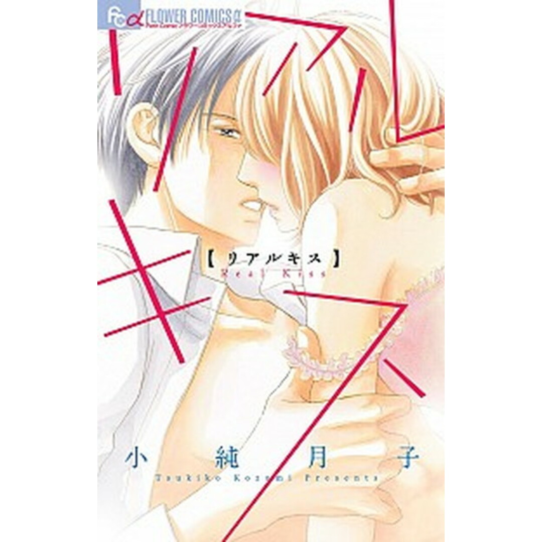 リアルキス /小学館/小純月子(コミック) エンタメ/ホビーの漫画(少女漫画)の商品写真