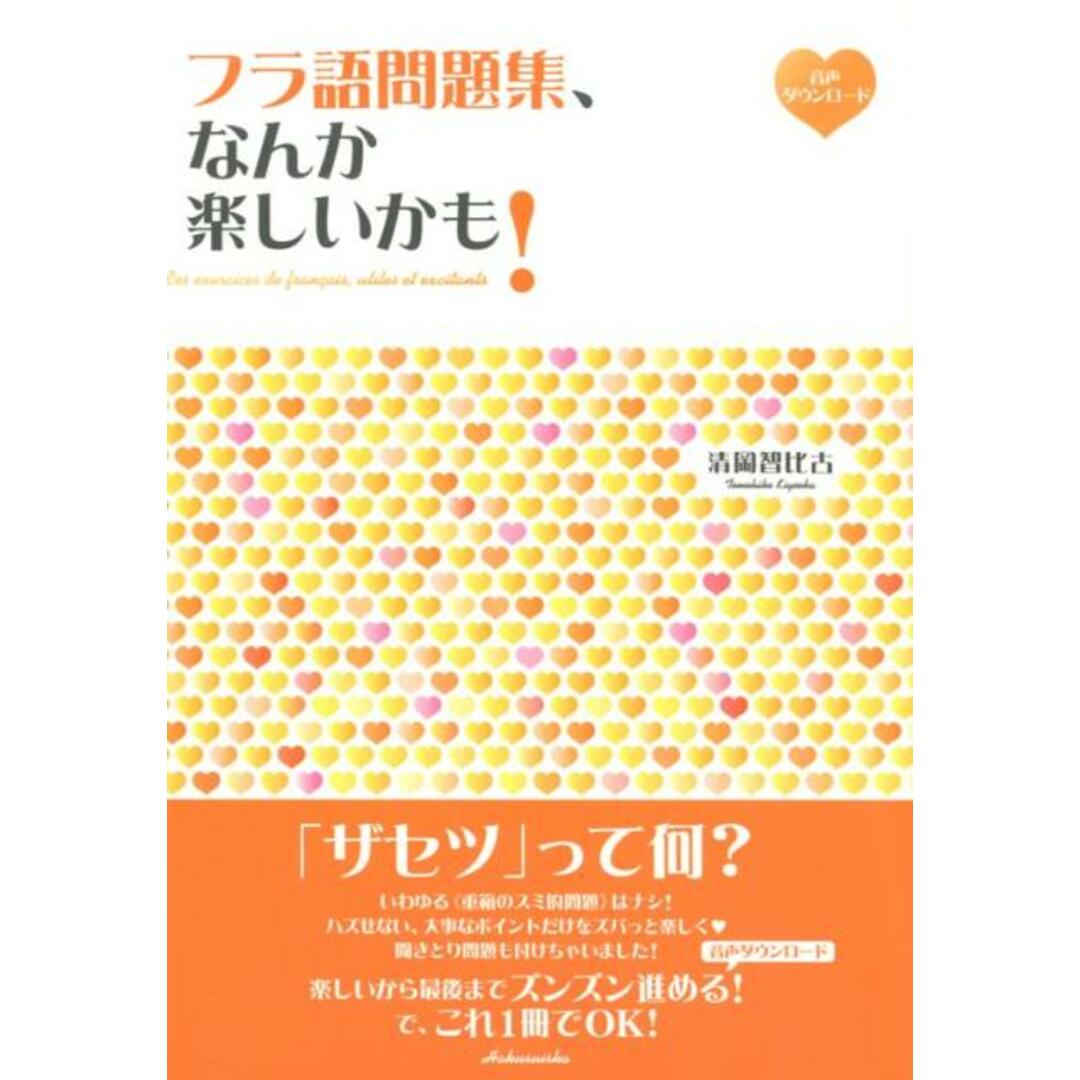 フラ語問題集、なんか楽しいかも! 音声ダウンロード /白水社/清岡智比古(単行本(ソフトカバー)) エンタメ/ホビーの本(語学/参考書)の商品写真
