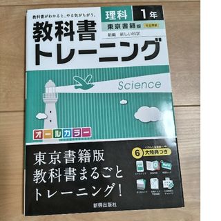 教科書トレ－ニング東京書籍版新編新しい科学(語学/参考書)