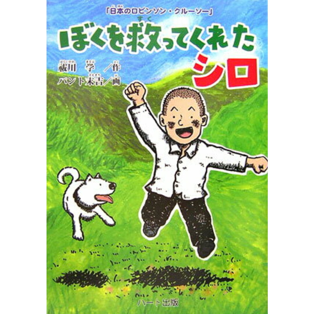 ぼくを救ってくれたシロ 日本のロビンソン・クル-ソ- /ハ-ト出版/祓川学(単行本) エンタメ/ホビーの本(絵本/児童書)の商品写真