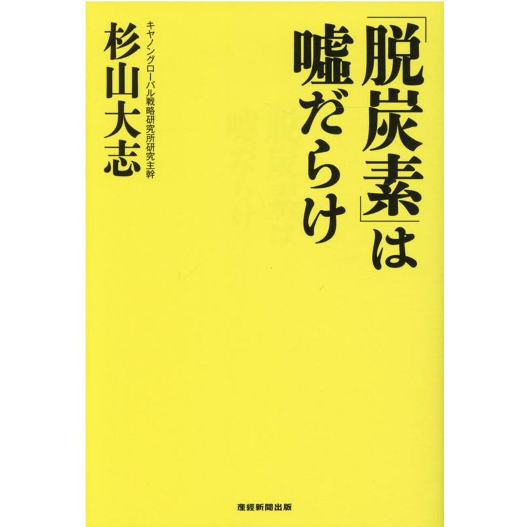 「脱炭素」は嘘だらけ /産經新聞出版/杉山大志(単行本) エンタメ/ホビーの本(文学/小説)の商品写真