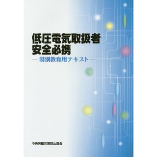低圧電気取扱者安全必携 特別教育用テキスト  /中央労働災害防止協会/中央労働災害防止協会（単行本）(科学/技術)