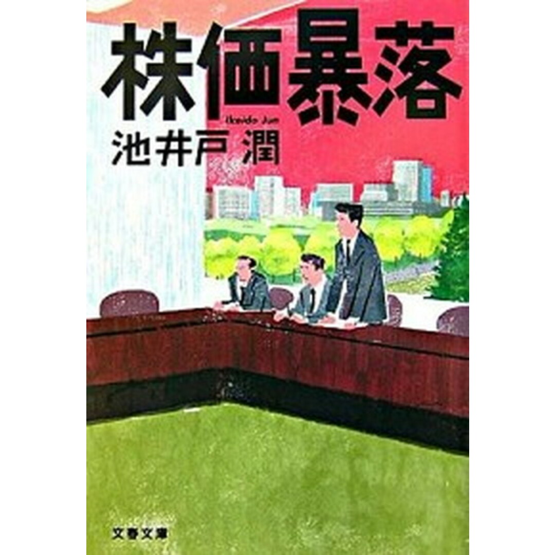 株価暴落 /文藝春秋/池井戸潤(文庫) エンタメ/ホビーのエンタメ その他(その他)の商品写真
