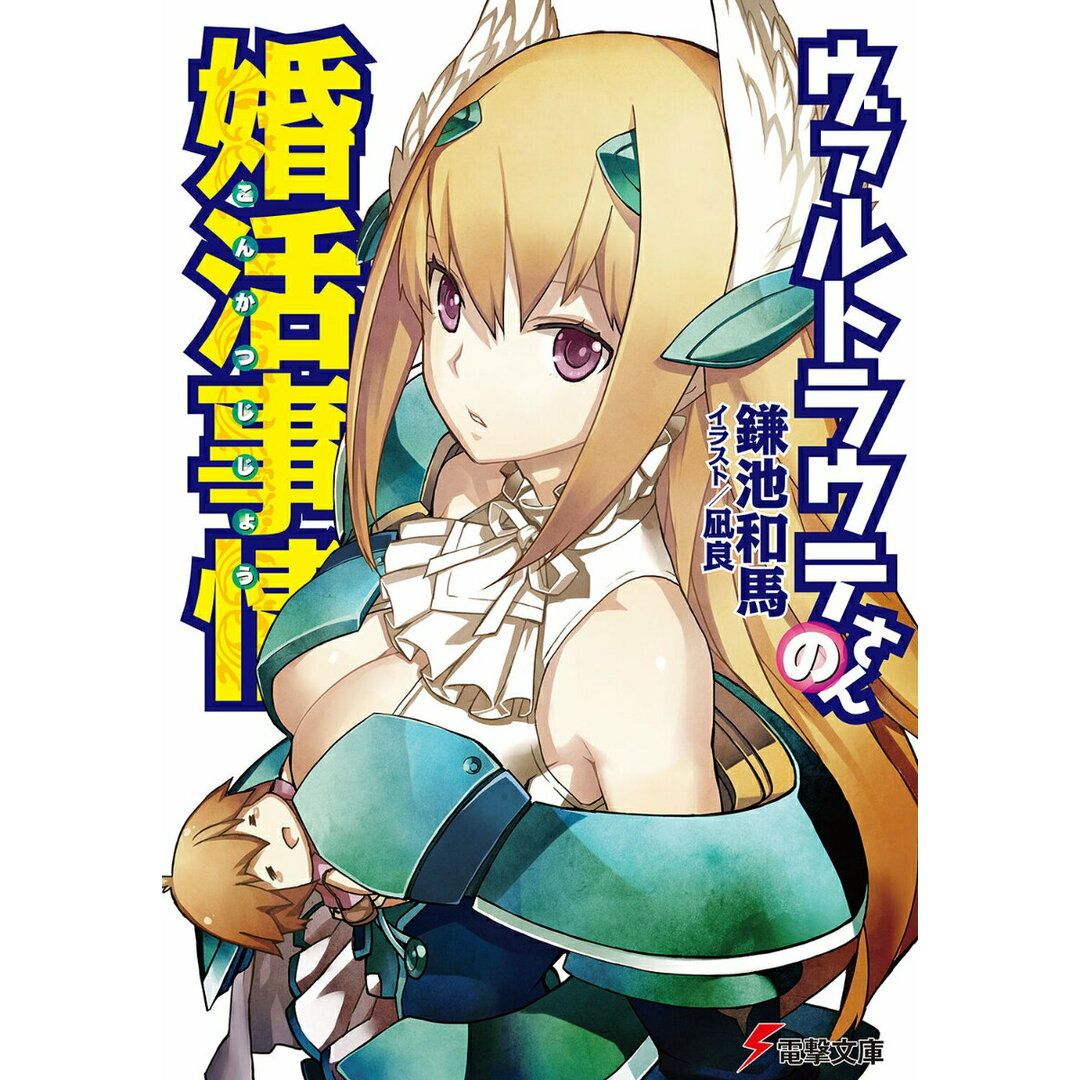 ヴァルトラウテさんの婚活事情/アスキ-・メディアワ-クス/鎌池和馬(文庫) エンタメ/ホビーのエンタメ その他(その他)の商品写真