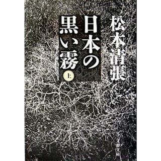 日本の黒い霧  上 新装版/文藝春秋/松本清張（文庫）(その他)