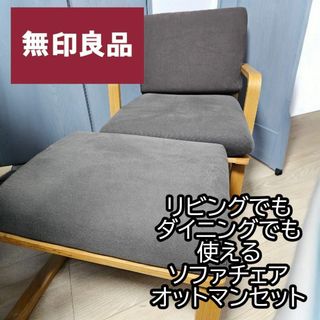 MUJI (無印良品)(一人掛けソファ)のフリマアイテム一覧 MUJI (無印良品)(一人掛けソファ)のフリマアイテム一覧