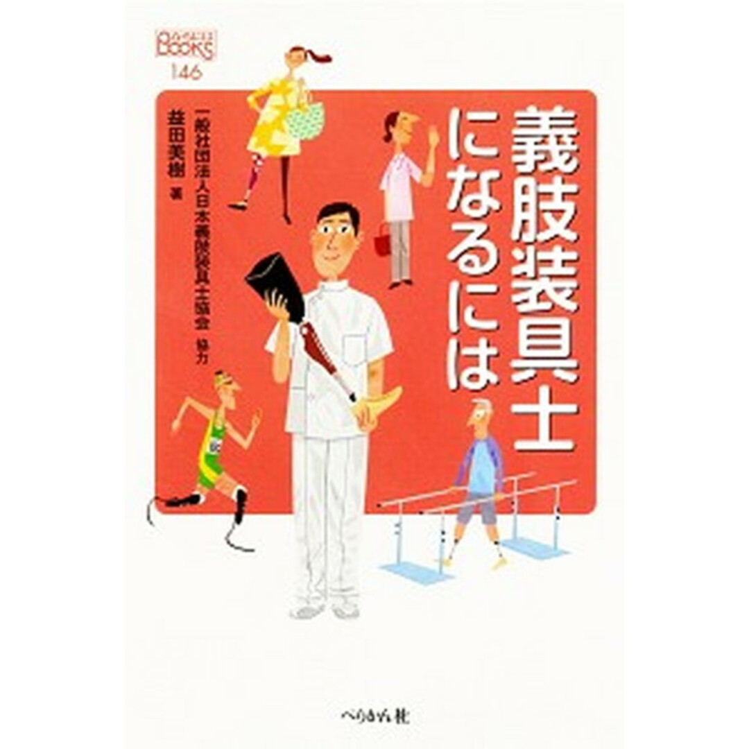 義肢装具士になるには /ぺりかん社/益田美樹(単行本(ソフトカバー)) エンタメ/ホビーの本(ビジネス/経済)の商品写真