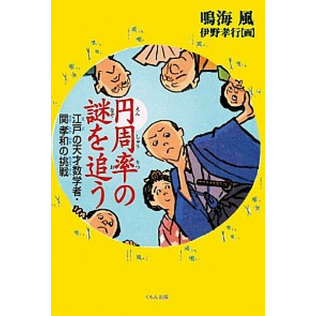 円周率の謎を追う 江戸の天才数学者・関孝和の挑戦 /くもん出版/鳴海風(単行本) エンタメ/ホビーの本(絵本/児童書)の商品写真