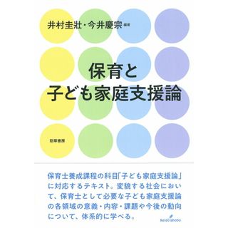保育と子ども家庭支援論/勁草書房/井村圭壯（単行本）
