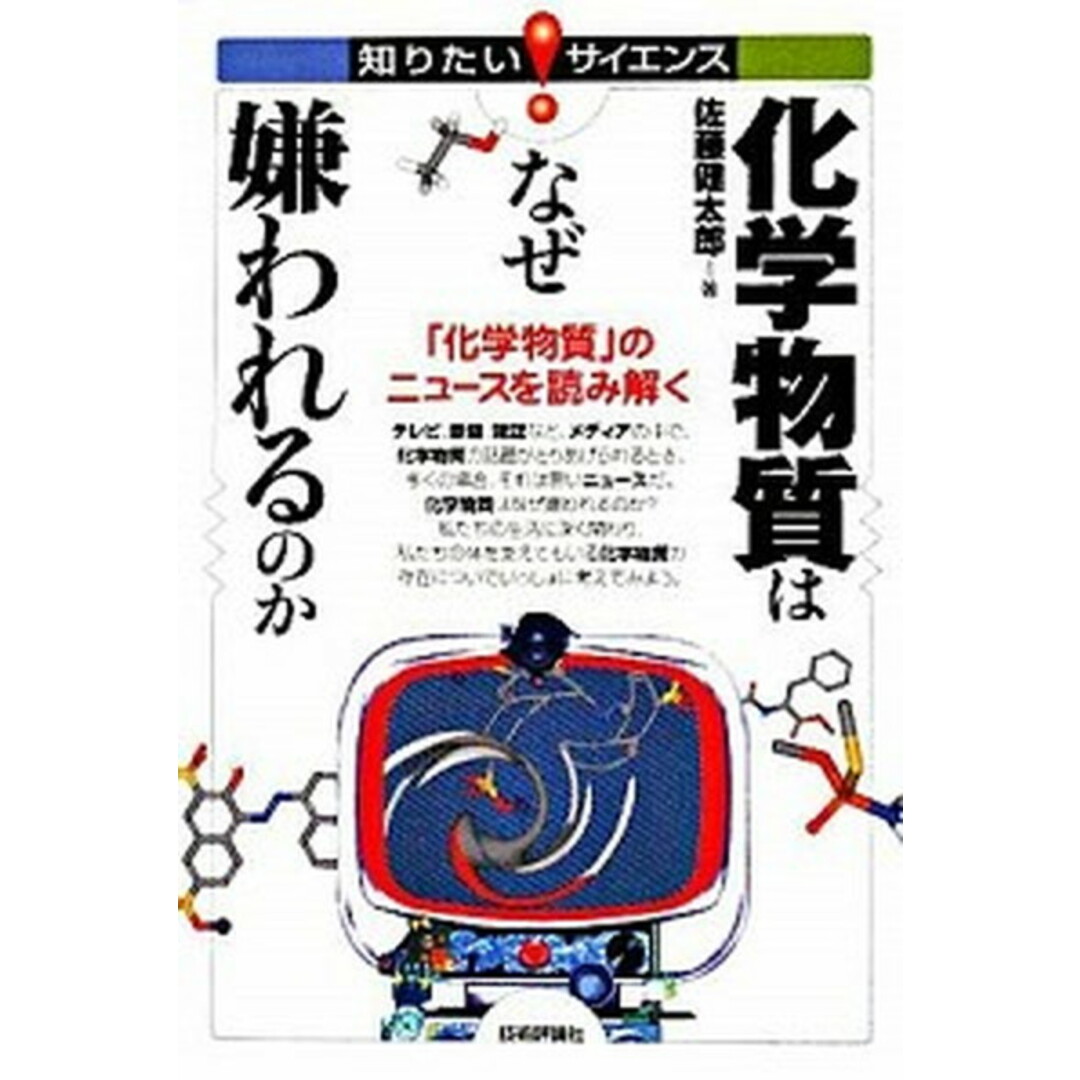 化学物質はなぜ嫌われるのか 「化学物質」のニュ-スを読み解く /技術評論社/佐藤健太郎(サイエンスライター)(単行本(ソフトカバー)) エンタメ/ホビーの本(科学/技術)の商品写真
