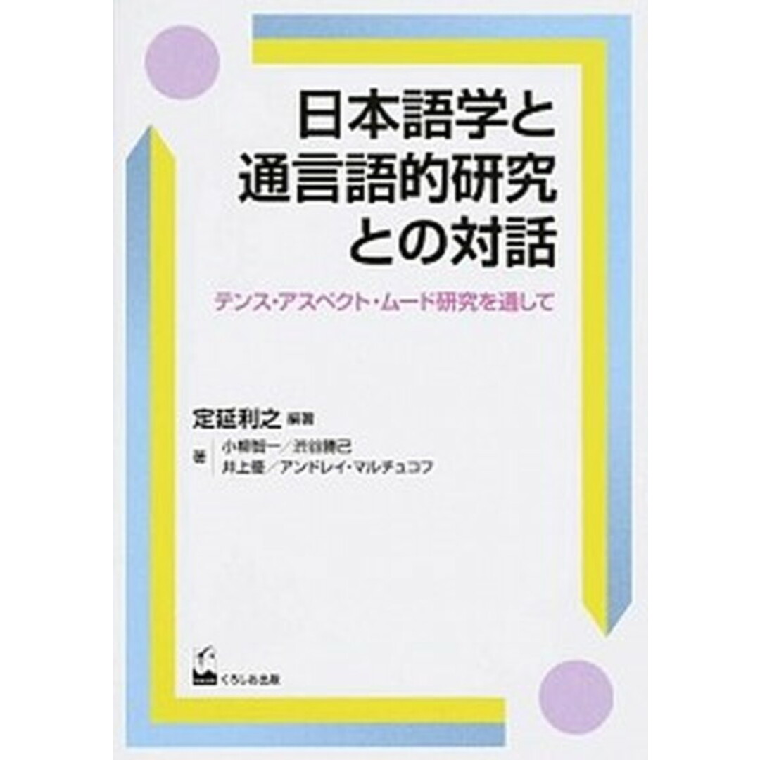 日本語学と通言語的研究との対話 テンス・アスペクト・ム-ド研究を通して /くろしお出版/定延利之(単行本(ソフトカバー)) エンタメ/ホビーの本(語学/参考書)の商品写真