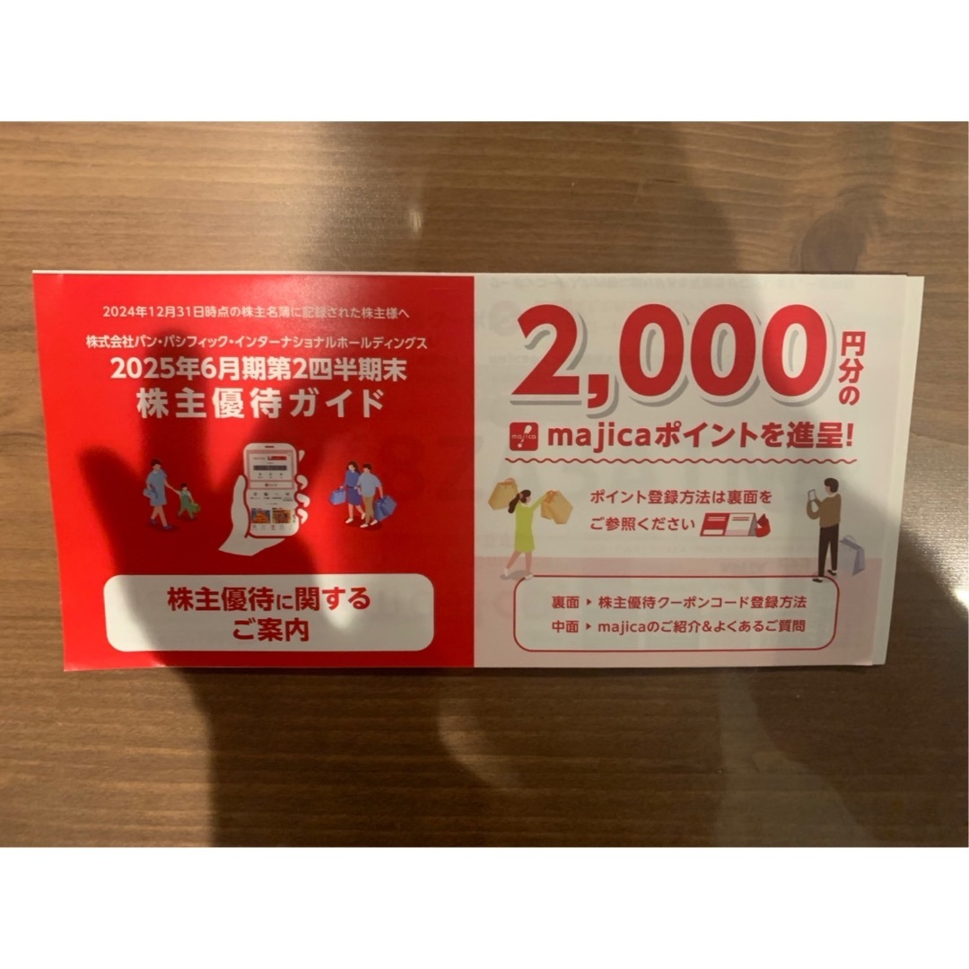 majica 【2,000ポイント】 パンパシフィック 株主優待 ドンキホーテ エンタメ/ホビーのエンタメ その他(その他)の商品写真