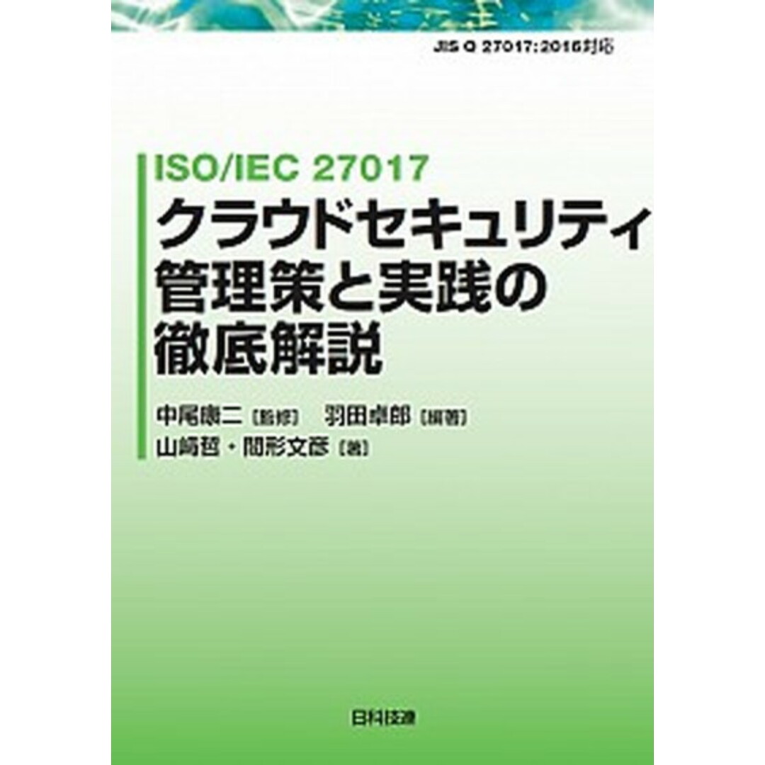 ISO/IEC 27017クラウドセキュリティ管理策と実践の徹底 /日科技連出版社/羽田卓郎(単行本(ソフトカバー)) エンタメ/ホビーの本(科学/技術)の商品写真