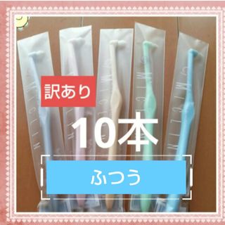 【293】限定特価　訳ありワンタフト　ふつう10本(歯ブラシ/デンタルフロス)