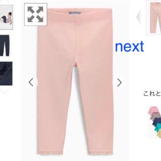 ネクスト(NEXT)の新品☆ネクスト☆レギンス☆ピンク 12-18m H&M ユニクロ(パンツ)