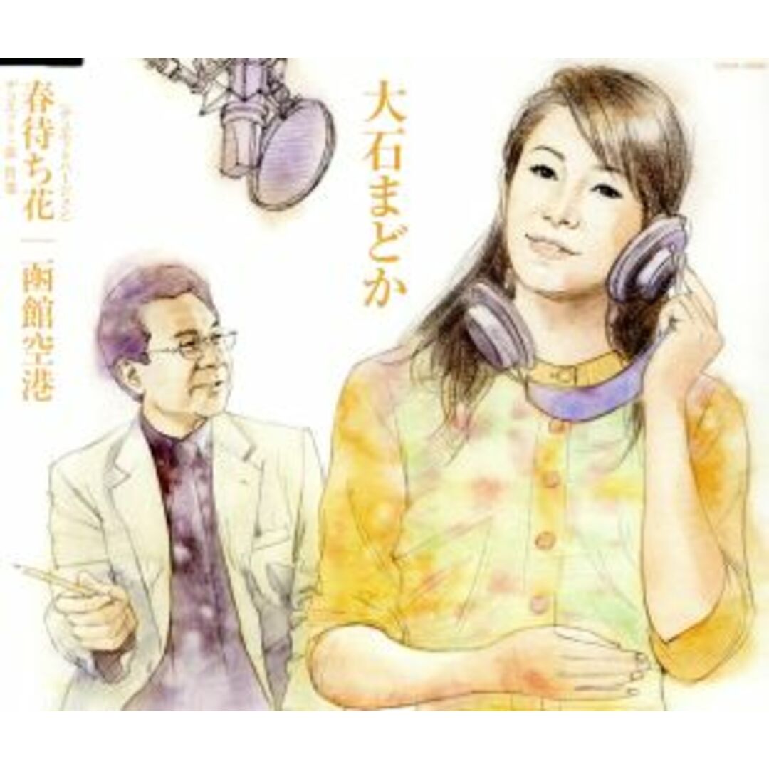春待ち花~デュエットバージョン エンタメ/ホビーのCD(演歌)の商品写真