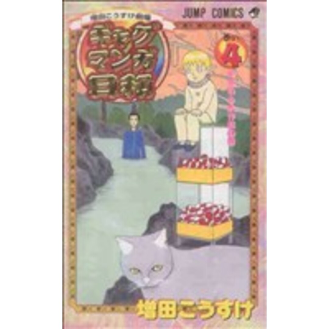 ギャグマンガ日和(4) 増田こうすけ劇場 ジャンプC/増田こうすけ(著者) エンタメ/ホビーの漫画(少年漫画)の商品写真