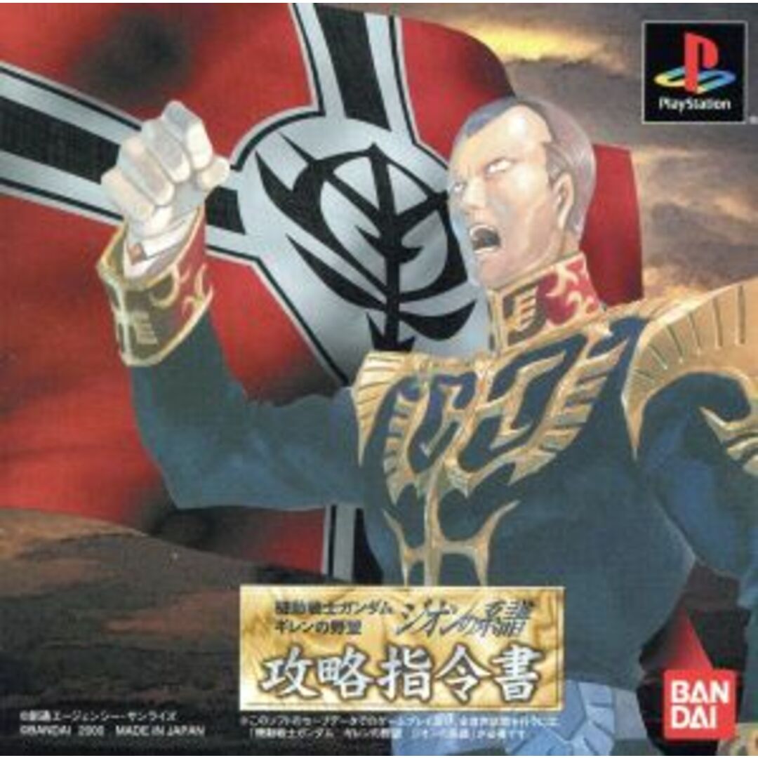 機動戦士ガンダム ギレンの野望 ジオンの系譜 攻略指令書/PS エンタメ/ホビーのゲームソフト/ゲーム機本体(家庭用ゲームソフト)の商品写真