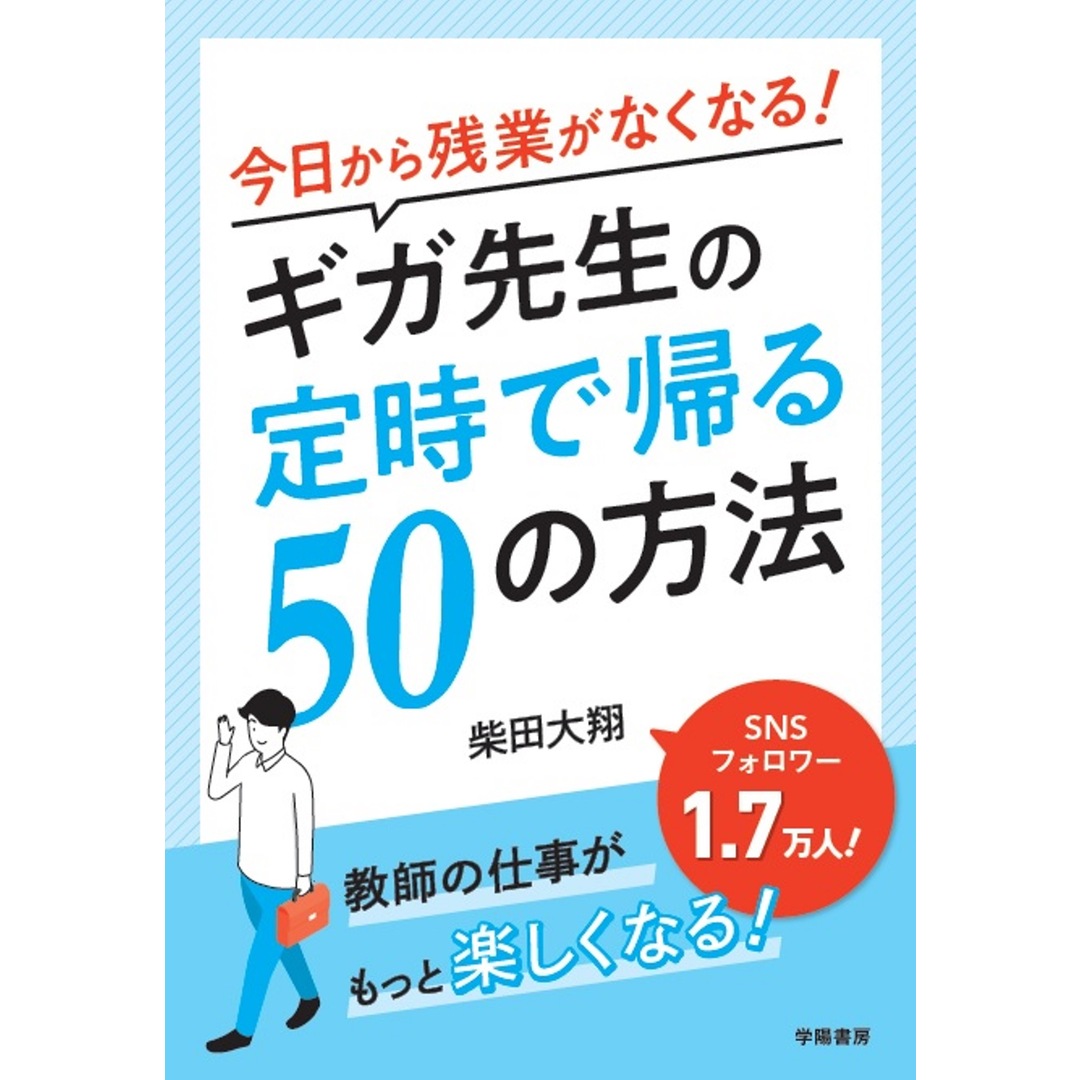 今日から残業がなくなる!ギガ先生の定時で帰る50の方法/学陽書房/柴田大翔(単行本(ソフトカバー)) エンタメ/ホビーの本(人文/社会)の商品写真