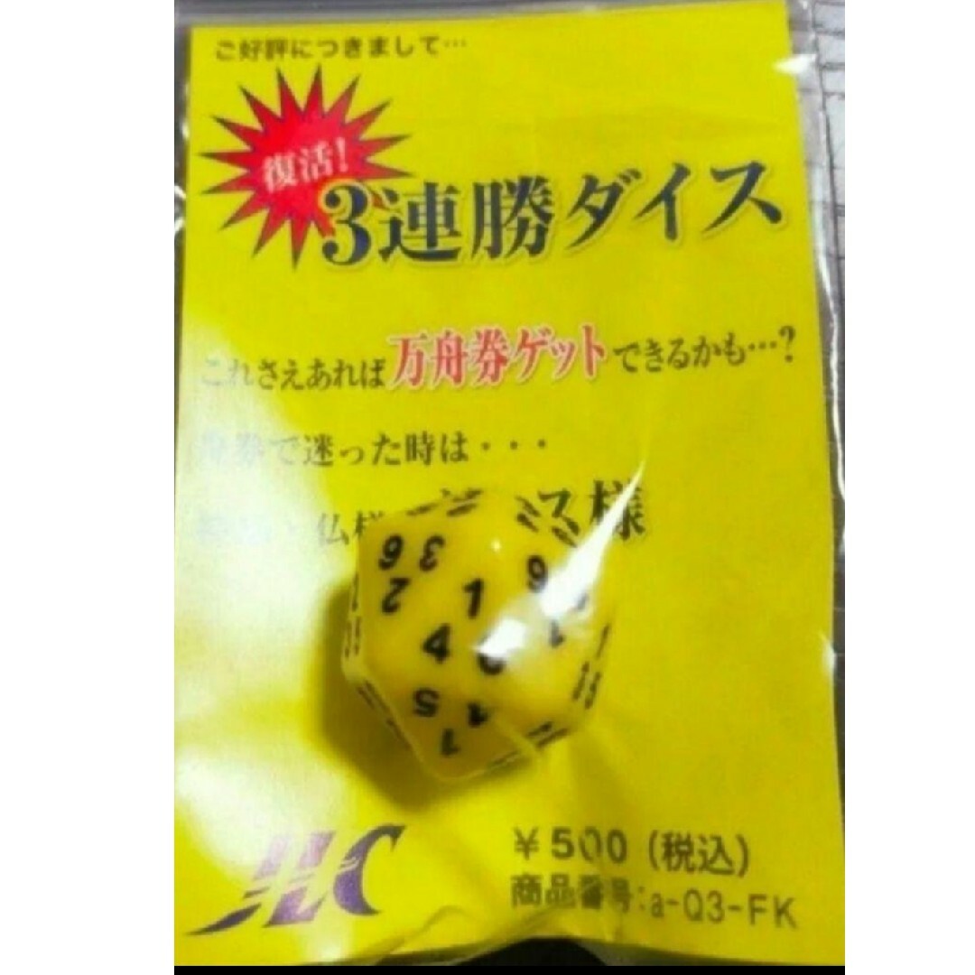 JLC ボートレース 3連勝ダイス サイコロ エンタメ/ホビーのテーブルゲーム/ホビー(その他)の商品写真