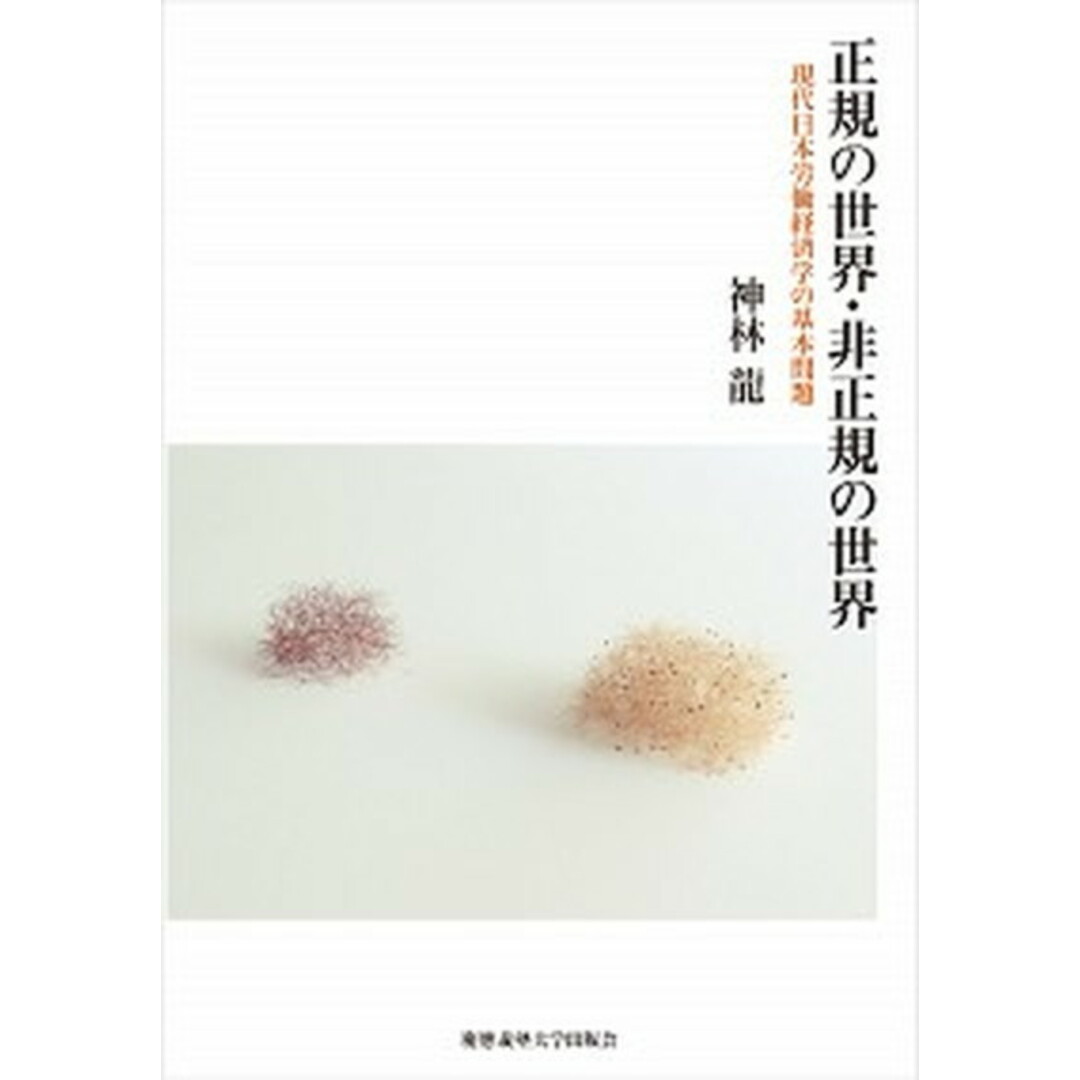 正規の世界・非正規の世界 現代日本労働経済学の基本問題 /慶應義塾大学出版会/神林龍(単行本) エンタメ/ホビーの本(ビジネス/経済)の商品写真