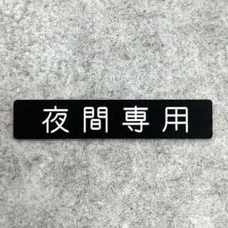 【送料無料】夜間専用サインプレート 看板 表示板 案内板 アクリルプレート 夜間(その他)