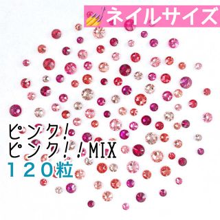 スワロフスキー(SWAROVSKI)の♪♪ネイルサイズ【スワロフスキー】ピンク!ピンク‼︎ mix 120粒(デコパーツ)