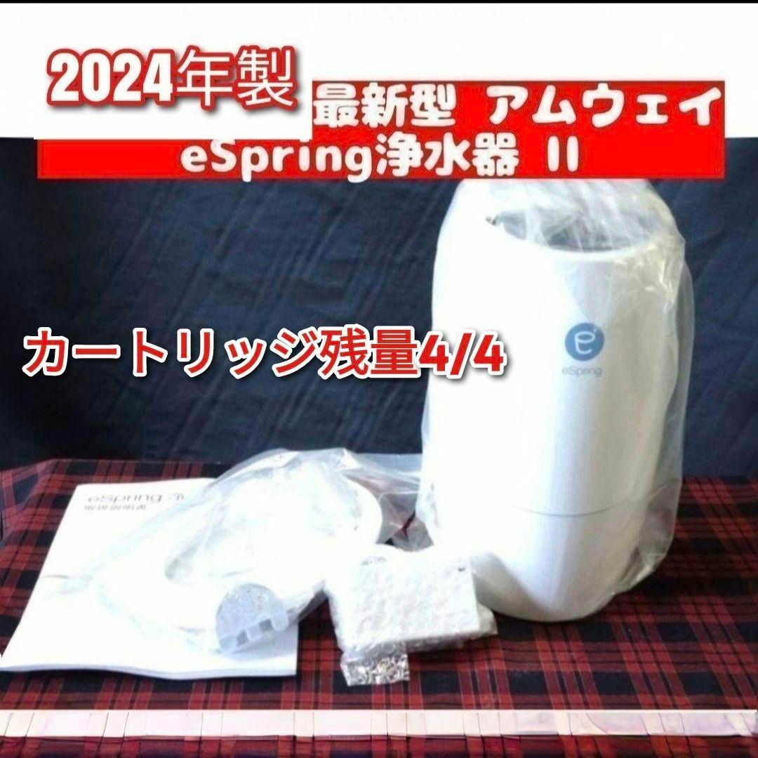 2024年製 アムウェイ eSpring 2 浄水器 カートリッジ満タン@の 2024年製 アムウェイ eSpring 2 浄水器 カートリッジ満タン@の