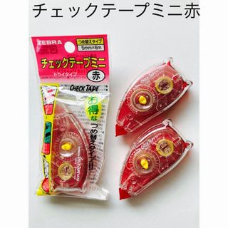 ゼブラ(ZEBRA)のゼブラ　ZEBRA チェックテープミニ　赤　3個セット(テープ/マスキングテープ)