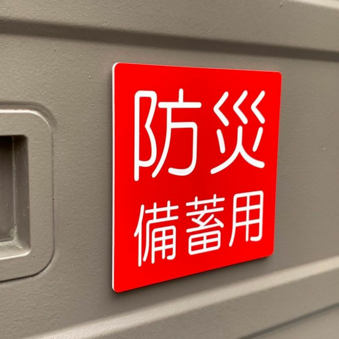 【送料無料】防災備蓄用サインプレート(10×10)防災備蓄倉庫 備蓄倉庫 防災機 ハンドメイドのハンドメイド その他(その他)の商品写真