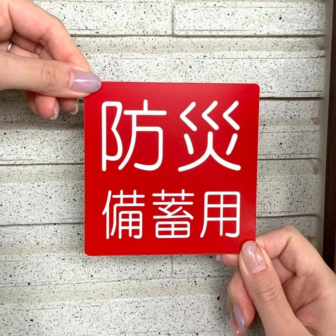 【送料無料】防災備蓄用サインプレート(10×10)防災備蓄倉庫 備蓄倉庫 防災機 ハンドメイドのハンドメイド その他(その他)の商品写真