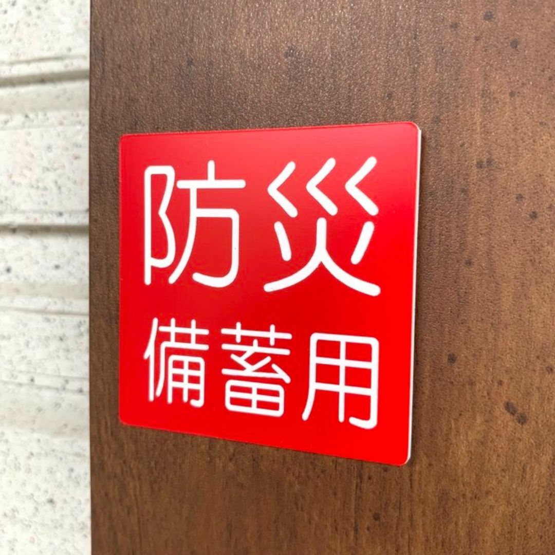 【送料無料】防災備蓄用サインプレート(5×5)防災備蓄倉庫 備蓄倉庫 防災機材倉 ハンドメイドのハンドメイド その他(その他)の商品写真