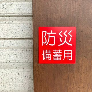 【送料無料】防災備蓄用サインプレート(5×5)防災備蓄倉庫 備蓄倉庫 防災機材倉(その他)