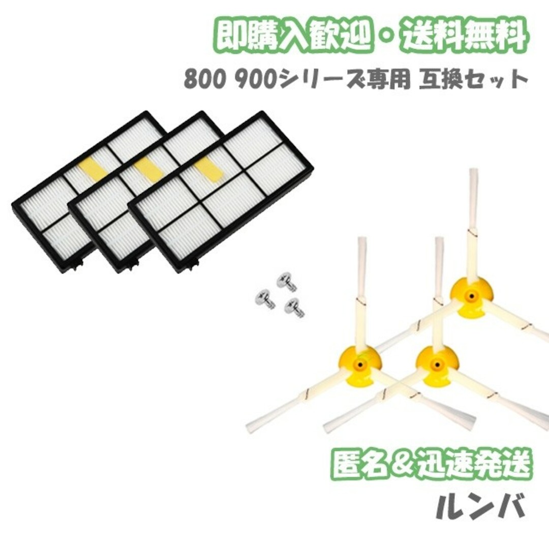 iRobot ルンバ フィルター3個 エッジブラシ3個 互換セット スマホ/家電/カメラの生活家電(掃除機)の商品写真