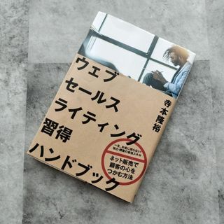 ウェブセールスライティング習得ハンドブック