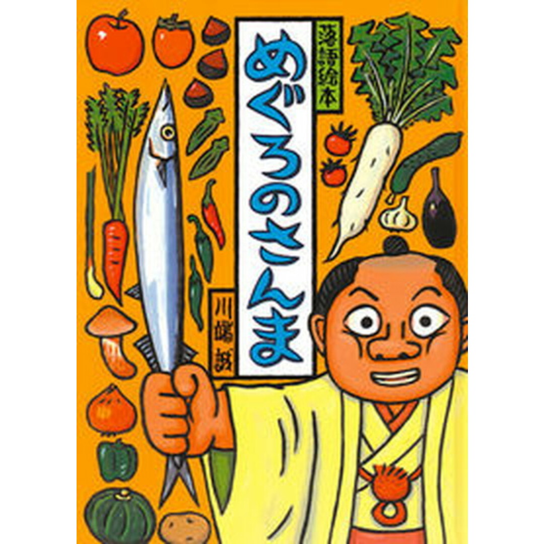 めぐろのさんま /クレヨンハウス/川端誠(大型本) エンタメ/ホビーの本(絵本/児童書)の商品写真
