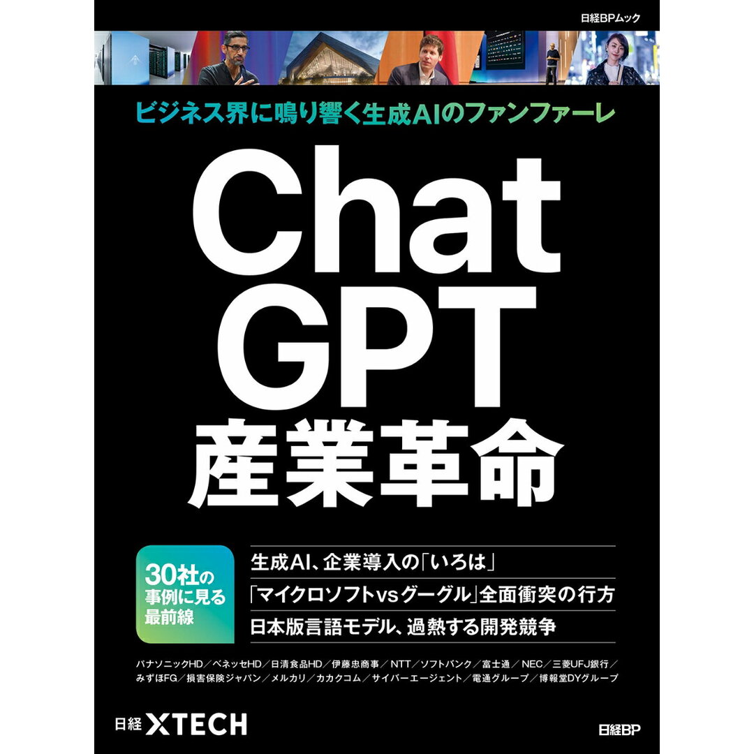 ChatGPT産業革命 ビジネス界に鳴り響く生成AIのファンファーレ/日経BP/日経クロステック(ムック) エンタメ/ホビーの本(ビジネス/経済)の商品写真